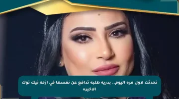 تحدثت لأول مرة اليوم.. بدرية طلبة تدافع عن نفسها في أزمة تيك توك الأخيرة